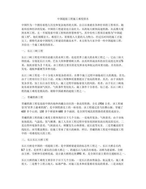 中国超级工程施工难度排名
