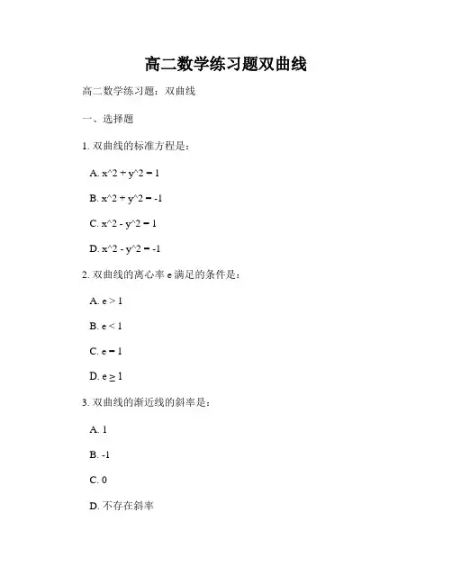 高二数学练习题双曲线
