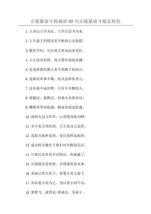 正能量奋斗祝福语80句正能量奋斗励志短信