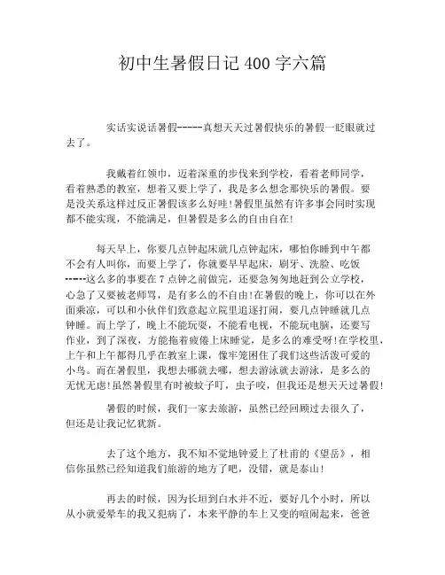 初中生暑假日记400字六篇