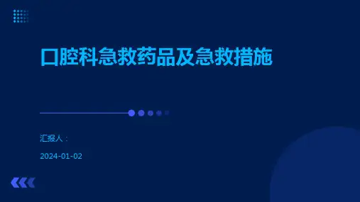 口腔科急救药品及急救措施