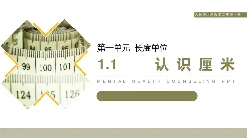 《认识厘米》PPT课件