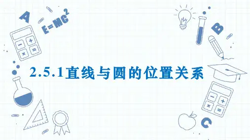 直线与圆的位置关系ppt课件