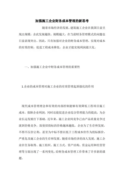 加强施工企业财务成本管理的新思考