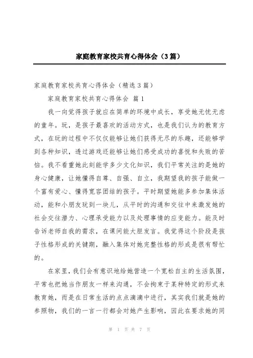 家庭教育家校共育心得体会(3篇)
