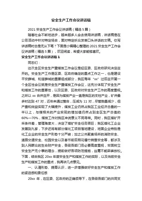 2021安全生产工作会议讲话稿（精选5篇）