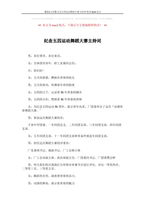 【精品文档】纪念五四运动舞蹈大赛主持词-优秀word范文 (4页)