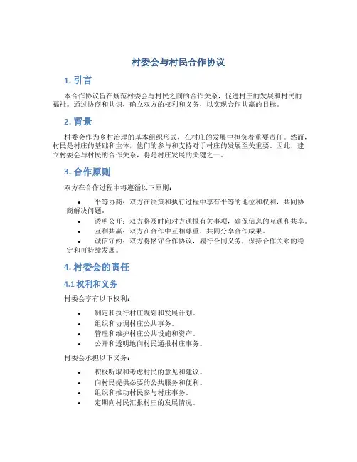 村委会与村民合作协议