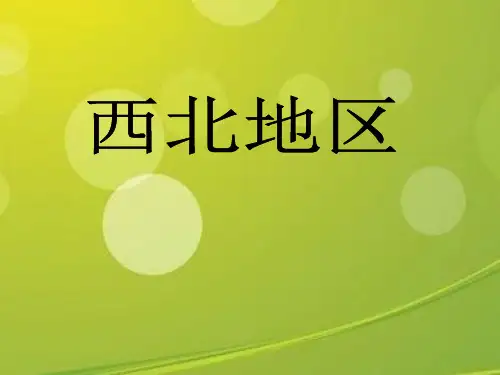 八年级地理下册《西北地区》课件.ppt