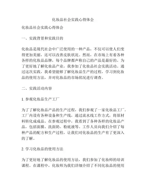 化妆品社会实践心得体会