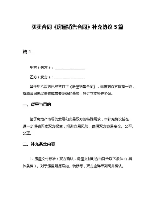 买卖合同《房屋销售合同》补充协议5篇