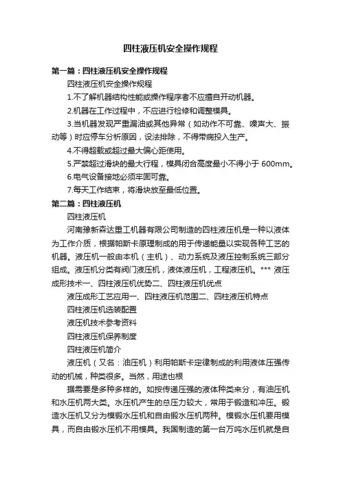 四柱液压机安全操作规程