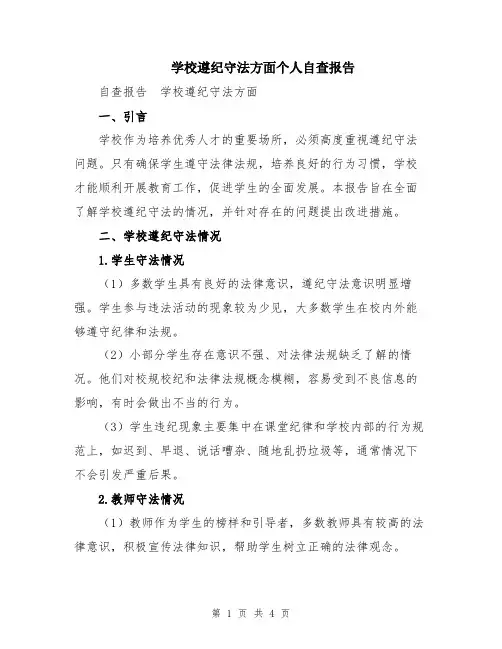 学校遵纪守法方面个人自查报告