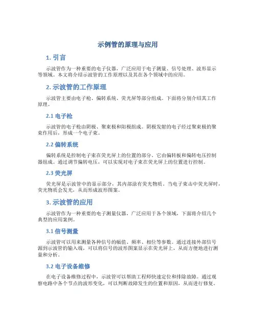 示波管的原理与应用