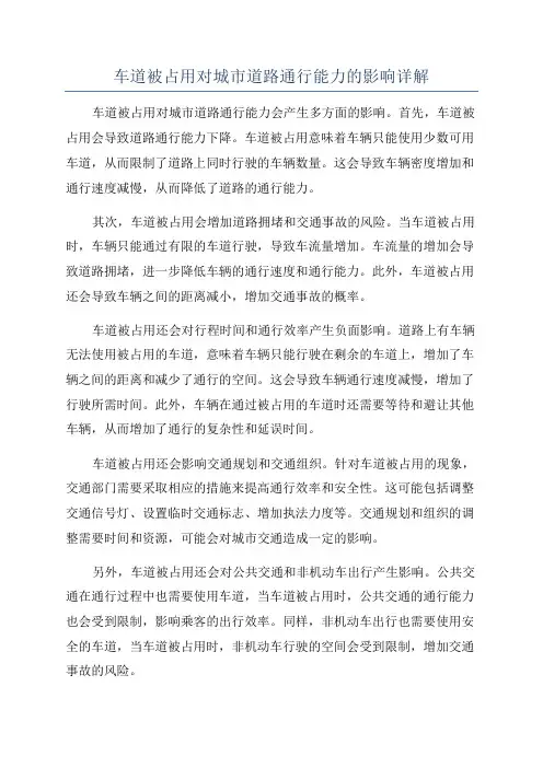 车道被占用对城市道路通行能力的影响详解
