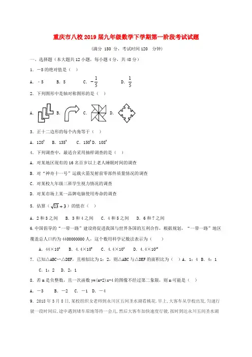 重庆市八校2019-2020九年级数学下学期第一阶段考试试题
