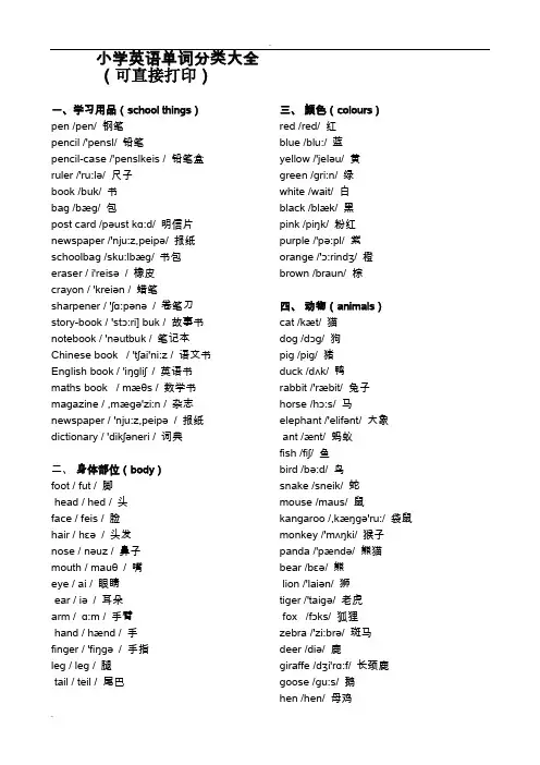 (完整word版)小学英语单词分类大全(可直接打印)