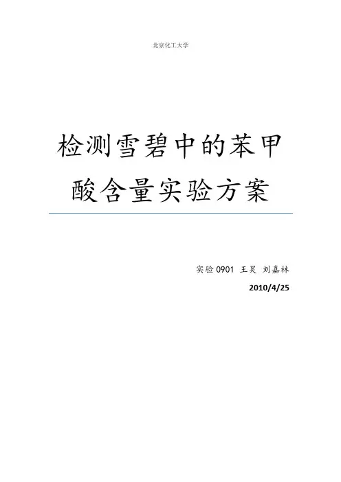 测定雪碧中苯甲酸含量实验方案(滴定)