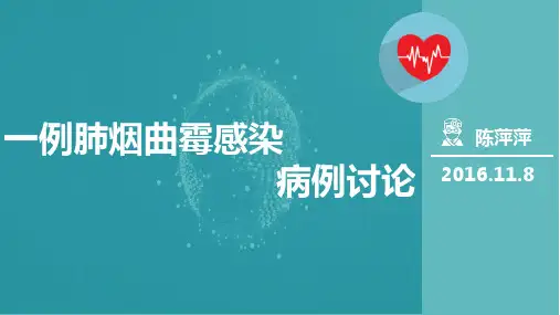 肺烟曲霉菌感染病例讨论