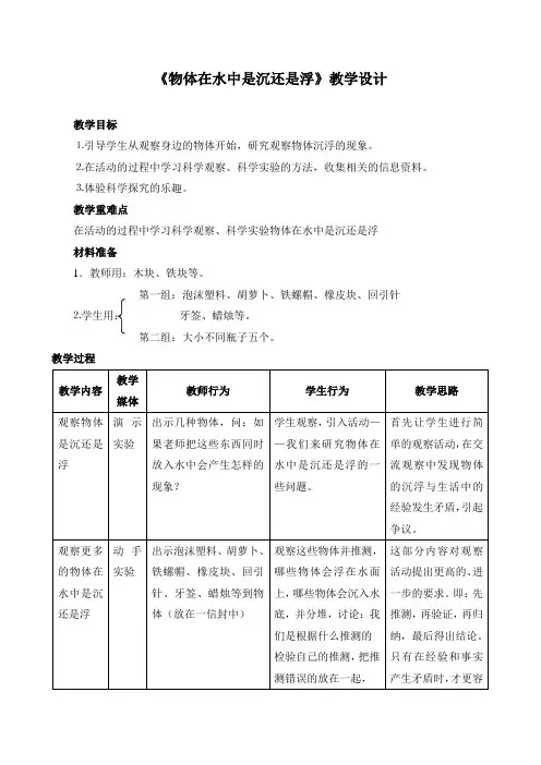 小学科学《物体在水中是沉还是浮》教学设计(三篇)