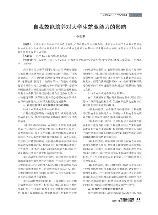 自我效能培养对大学生就业能力的影响
