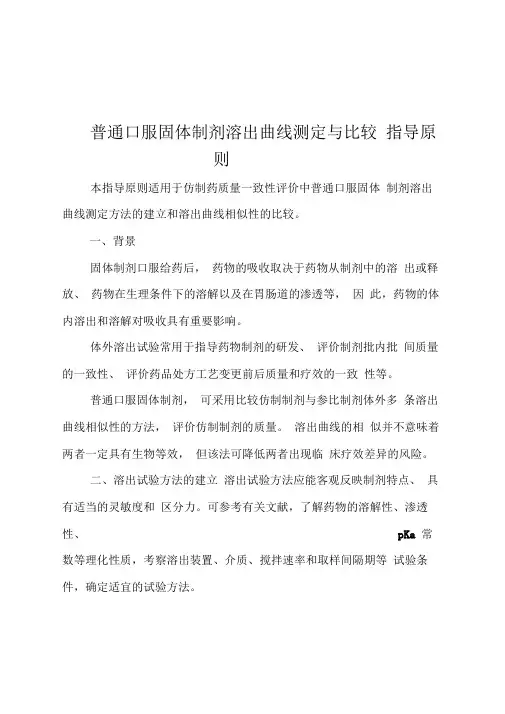 普通口服固体制剂溶出曲线测定与比较指导原则