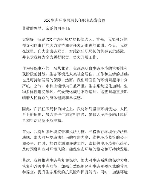 XX生态环境局局长任职表态发言稿
