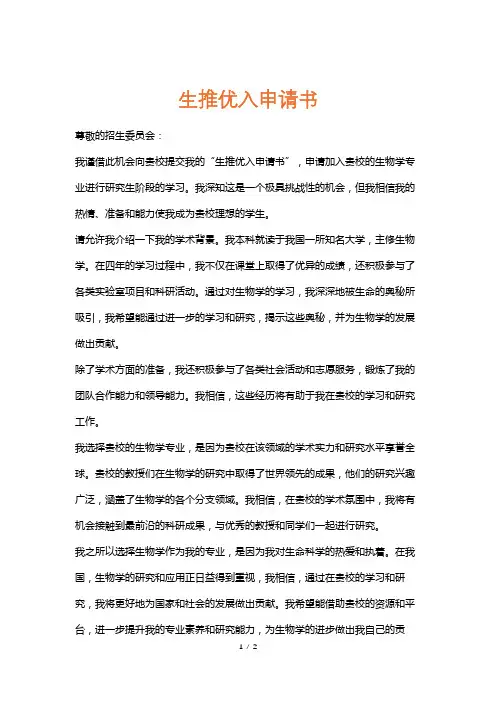 生推优入申请书