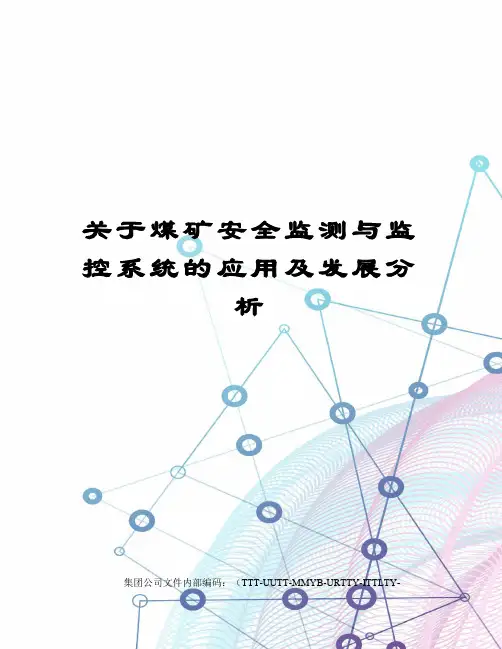 关于煤矿安全监测与监控系统的应用及发展分析