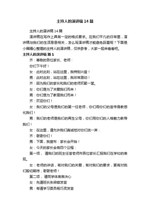 主持人的演讲稿14篇