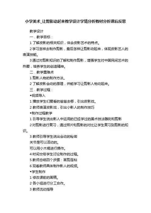 小学美术_让剪影动起来教学设计学情分析教材分析课后反思