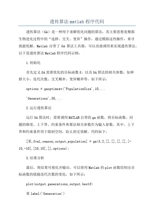 遗传算法matlab程序代码