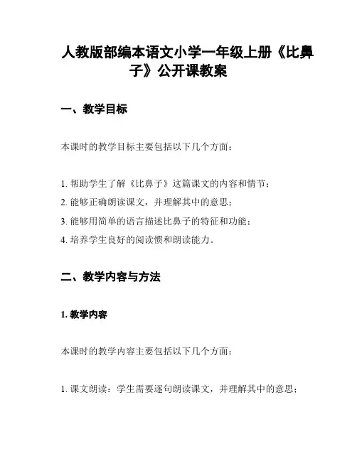 人教版部编本语文小学一年级上册《比鼻子》公开课教案
