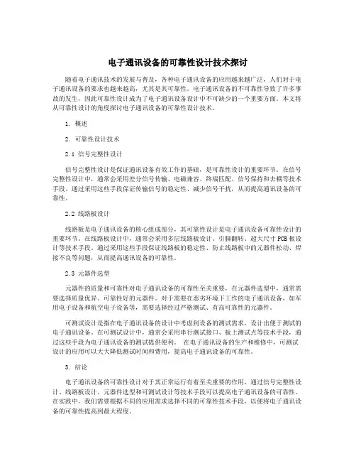 电子通讯设备的可靠性设计技术探讨