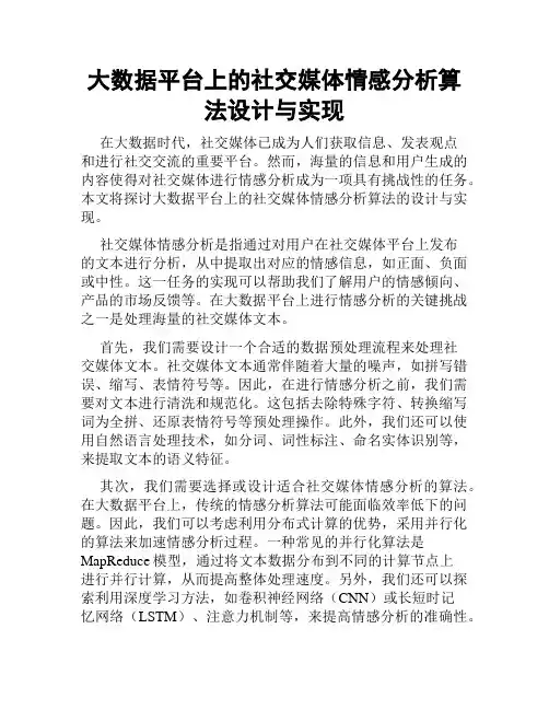 大数据平台上的社交媒体情感分析算法设计与实现