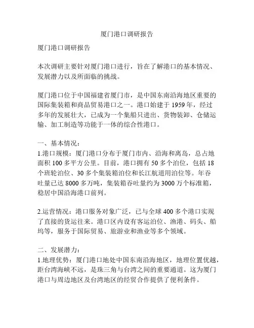 厦门港口调研报告