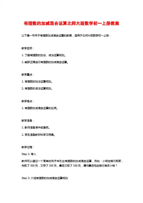 有理数的加减混合运算北师大版数学初一上册教案