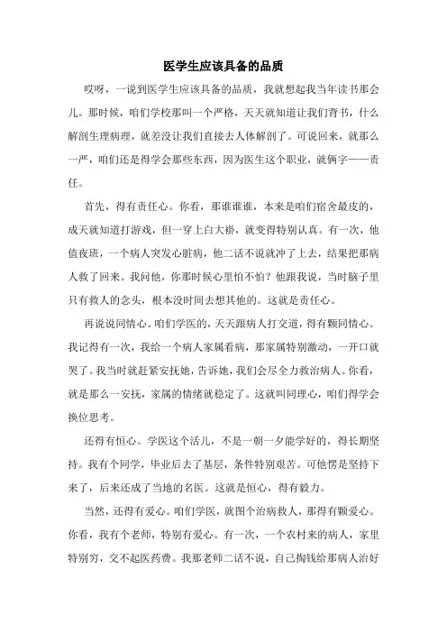 医学生应该具备的品质