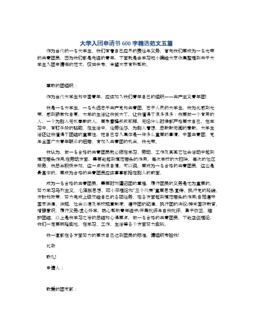 大学入团申请书600字精选范文五篇