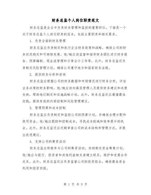 财务总监个人岗位职责范文(三篇)