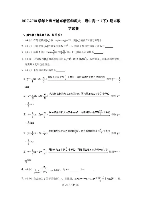 2017-2018年上海市浦东新区华师大二附中高一(下)期末数学试卷(解析版)
