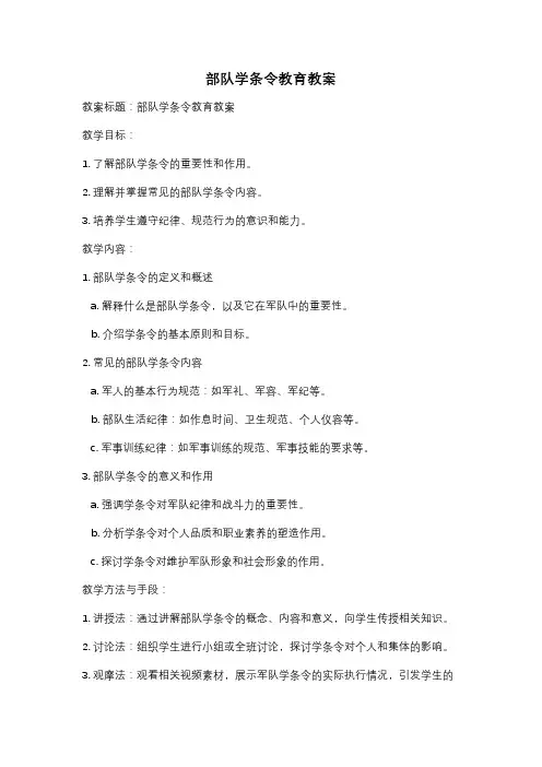 部队学条令教育教案