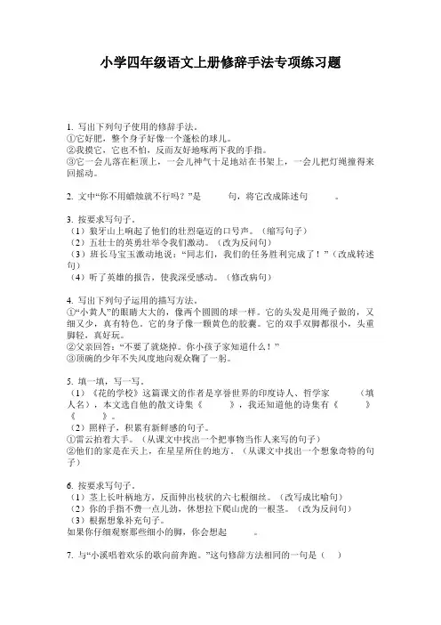 小学四年级语文上册修辞手法专项练习题