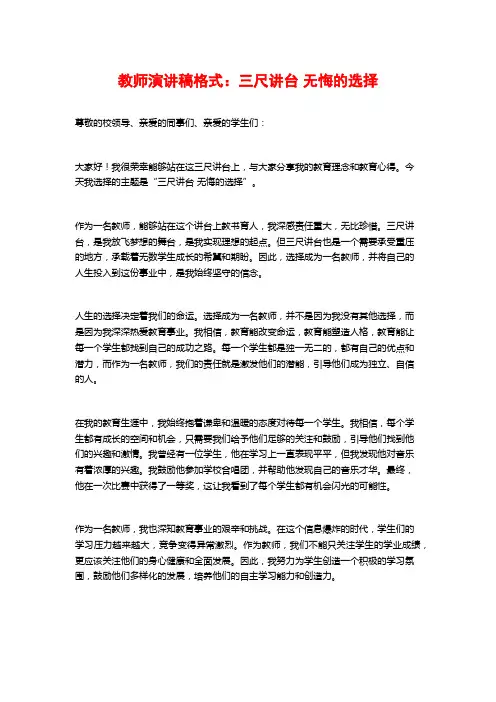 教师演讲稿格式：三尺讲台 无悔的选择