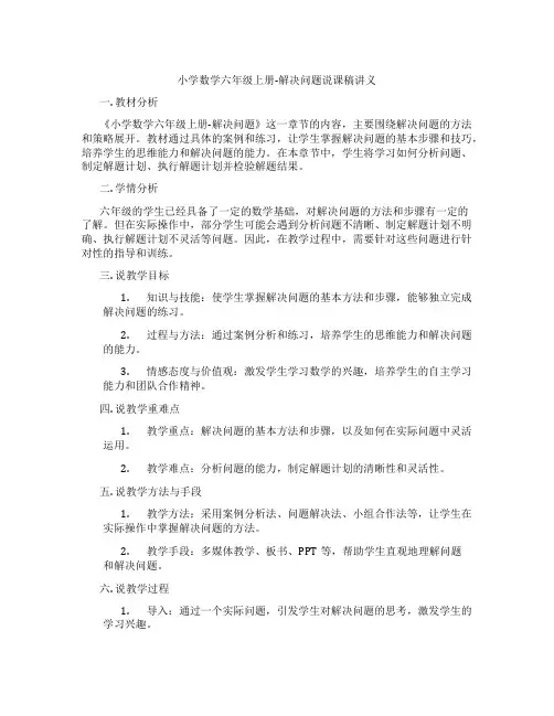 小学数学六年级上册-解决问题说课稿讲义