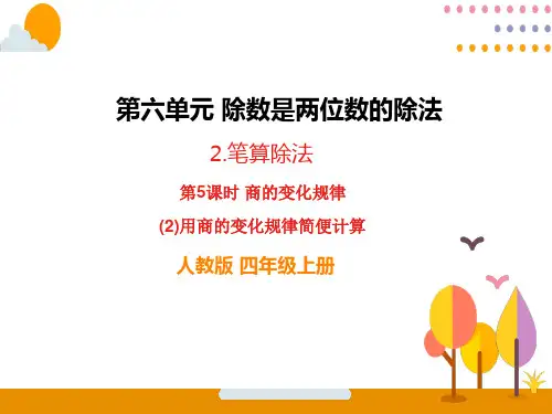(2)用商的变化规律简便计算