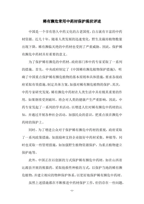 稀有濒危常用中药材保护现状评述