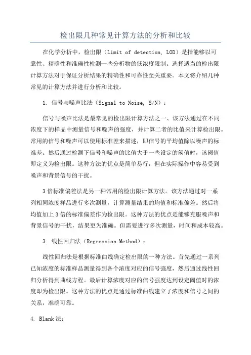 检出限几种常见计算方法的分析和比较