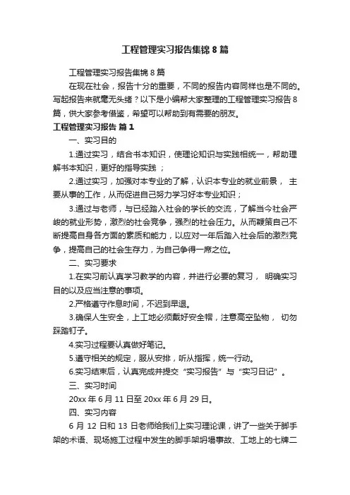 工程管理实习报告集锦8篇
