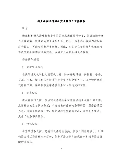 抛丸机抛丸清理机安全操作及保养规程